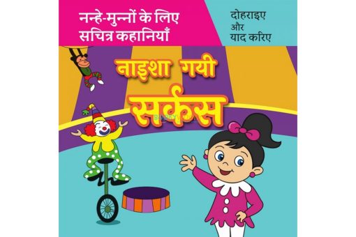 Naisha Gayi Circus in Hindi नाइशा गयी सर्कस 9789388384254