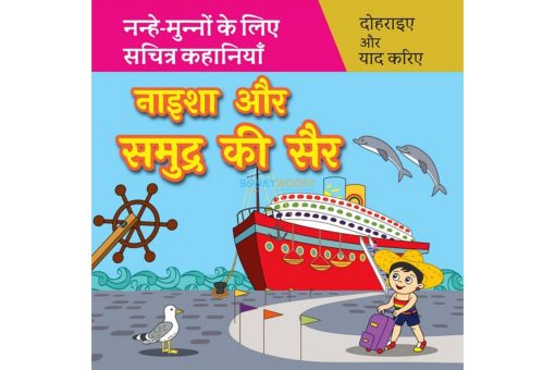 नाइशा और समुद्र की सैर Naisha aur Cruise in Hindi 9789388384339