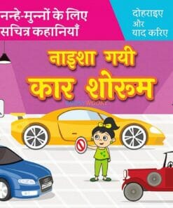 नाइशा गयी कार शोरूम Naisha Gayi Car Showroom in Hindi 9789388384438
