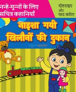 नाइशा गयी खिलौनों की दूकान Naisha Gayi Toy Shop in Hindi 9789388384247