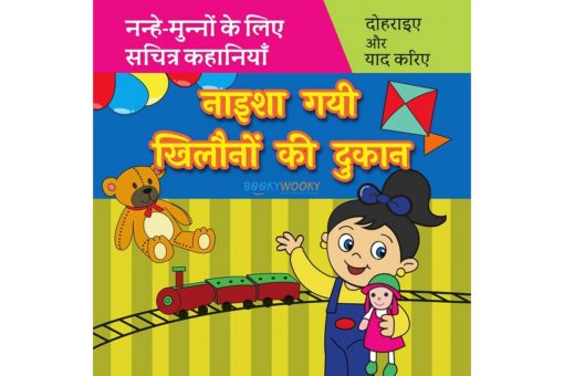 नाइशा गयी खिलौनों की दूकान Naisha Gayi Toy Shop in Hindi 9789388384247