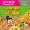 नाइशा गयी प्ले एरिया Naisha Gayi Play Area in Hindi 9789388384346