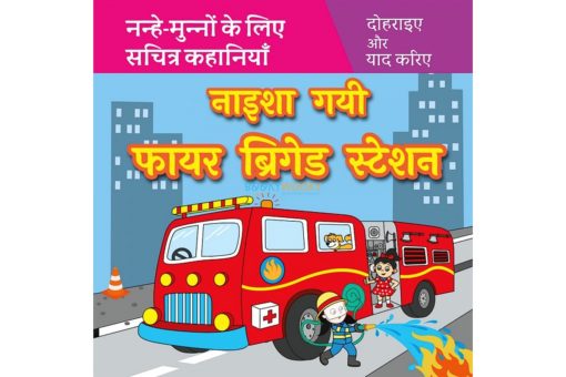 नाइशा गयी फायर ब्रिगेड स्टेशन Naisha Gayi Fire Brigade Station in Hindi 9789388384384