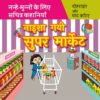 नाइशा गयी सुपर मार्किट Naisha Gayi Super Market in Hindi 9789388384377