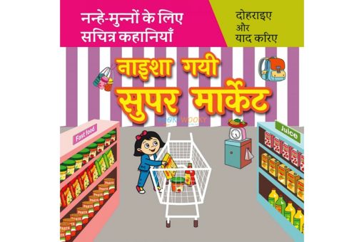 नाइशा गयी सुपर मार्किट Naisha Gayi Super Market in Hindi 9789388384377